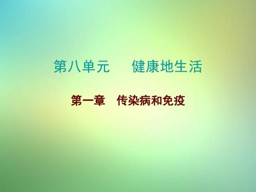 中考生物总复习第八单元第一章传染病和免疫课件