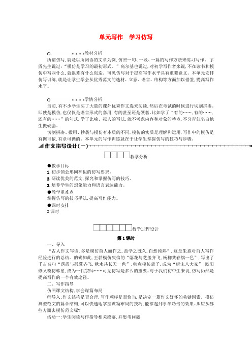 八年级语文下册第1单元写作学习仿写 精品导学案设计新人教版6