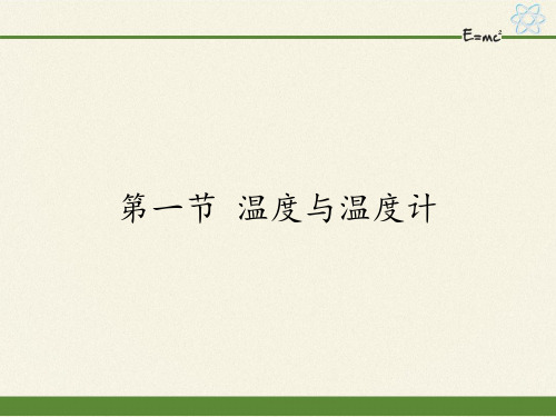 九年级全册 物理 课件 12.1温度与温度计