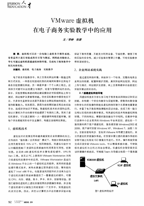 VMware虚拟机在电子商务实验教学中的应用