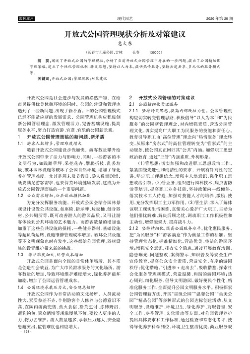 开放式公园管理现状分析及对策建议