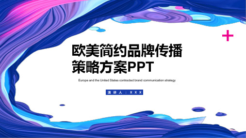 专题课件欧美简约品牌传播策略方案PPT课件