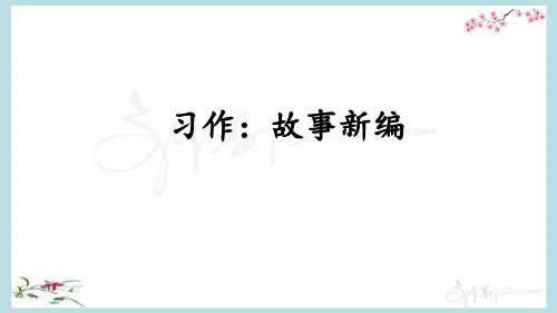 统编教材部编人教版四年级下册语文《第八单元习作：故事新编》PPT课件