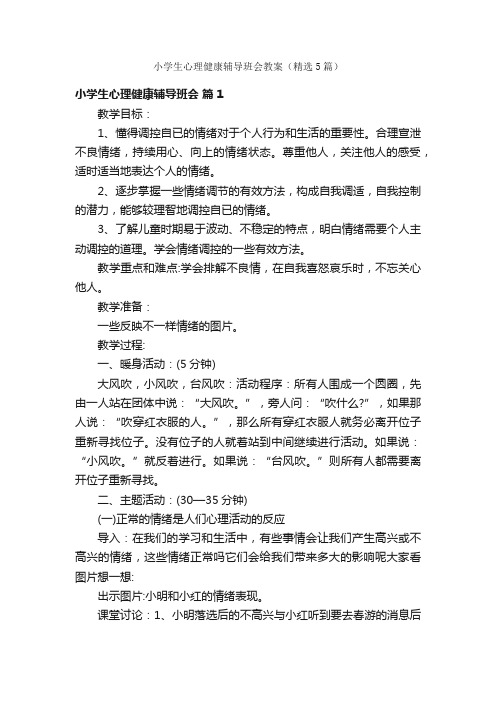 小学生心理健康辅导班会教案（精选5篇）