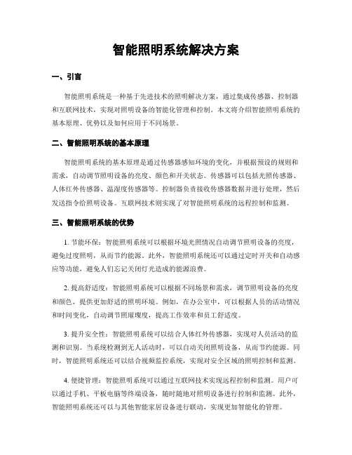 智能照明系统解决方案