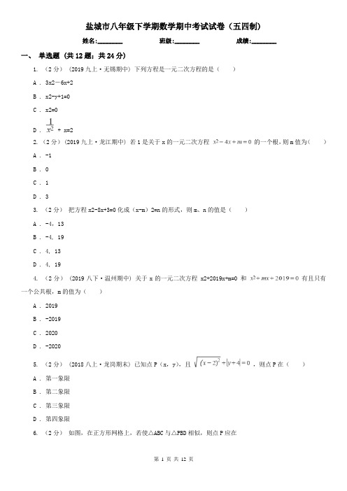 盐城市八年级下学期数学期中考试试卷(五四制)