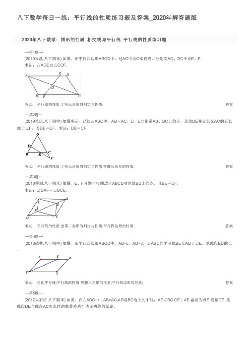 八下数学每日一练：平行线的性质练习题及答案_2020年解答题版
