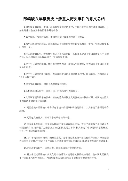 部编版八年级历史上册重大历史事件的意义总结