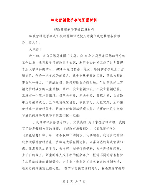 邮政营销能手事迹汇报材料【可编辑版】