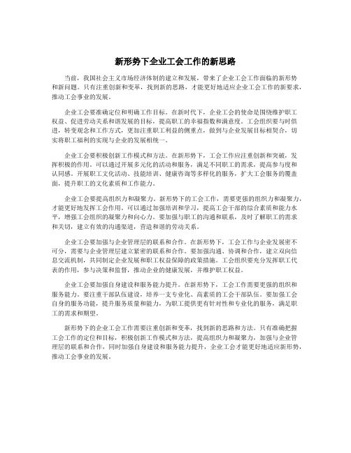 新形势下企业工会工作的新思路