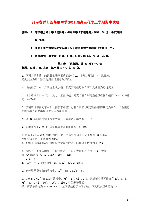 河南省罗山县高级中学2019届高三化学上学期期中试题