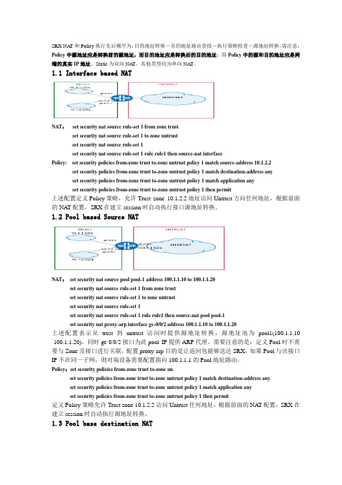 JuniperSRX防火墙NAT和VPN配置