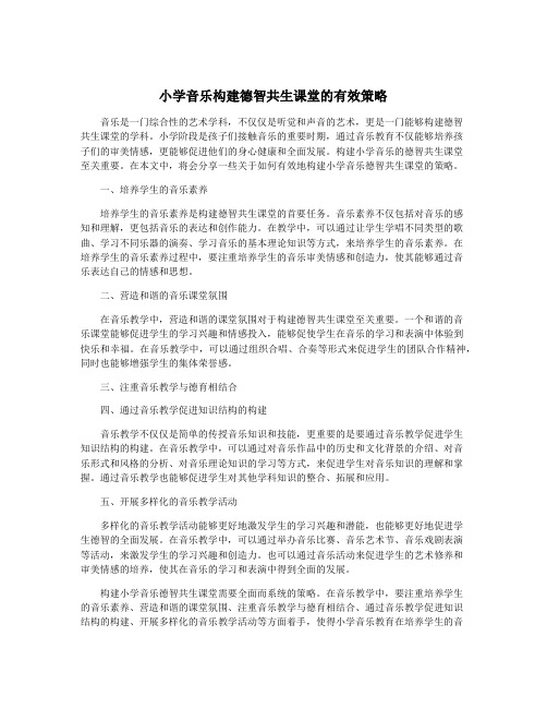 小学音乐构建德智共生课堂的有效策略