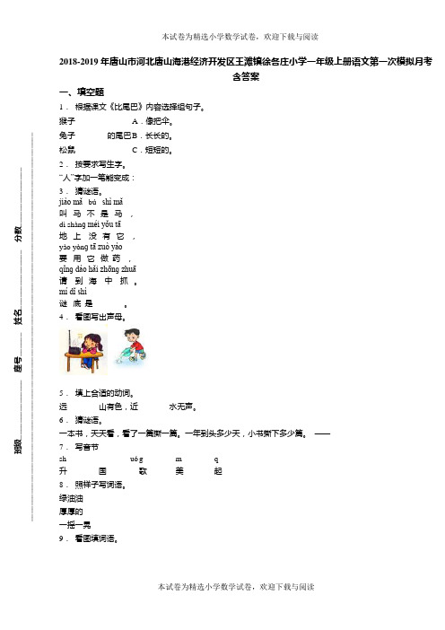 2018-2019年唐山市河北唐山海港经济开发区王滩镇徐各庄小学一年级上册语文第一次模拟月考含答案