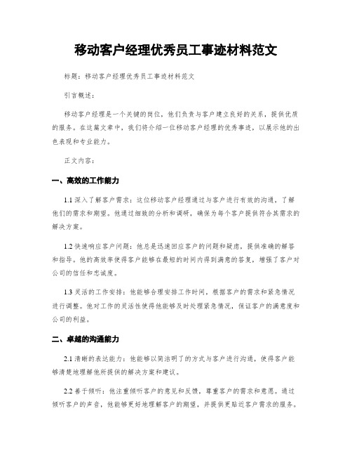 移动客户经理优秀员工事迹材料范文