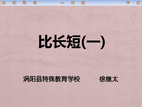 人教版培智生活数学一年级下册比长短(一)ppt课件