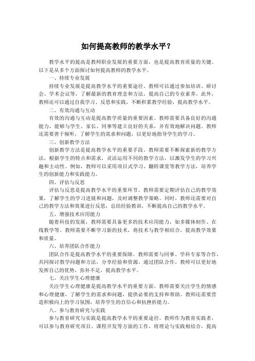 如何提高教师的教学水平？