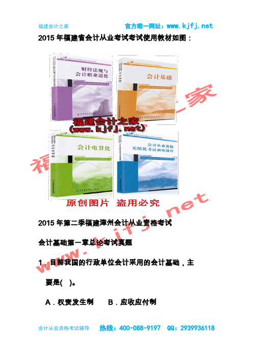 2015年福建龙岩第二季会计从业资格考试《会计基础》总论无纸化考试真题福建会计之家