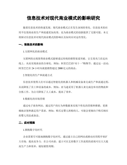 信息技术对现代商业模式的影响研究