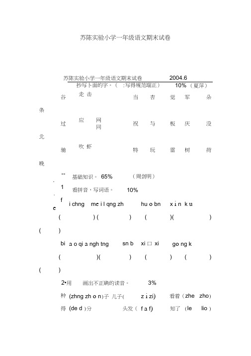 苏陈实验小学一年级语文期末试卷.doc