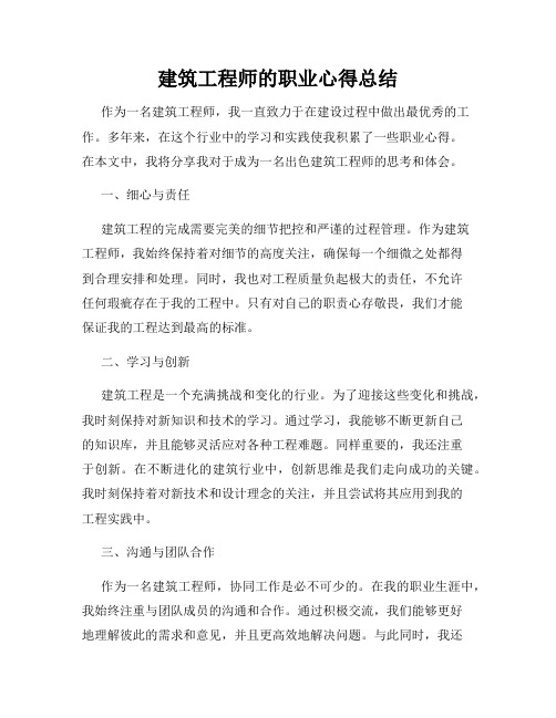 建筑工程师的职业心得总结