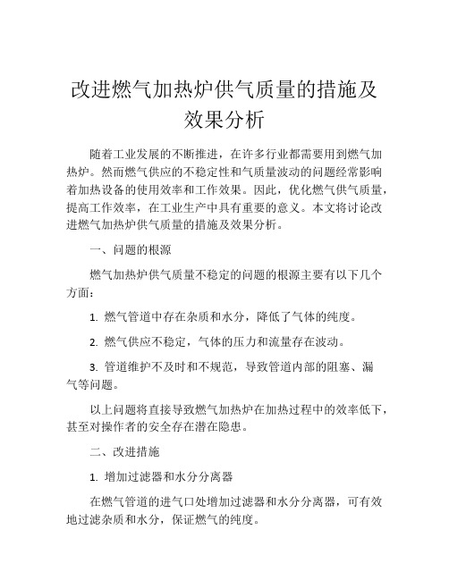 改进燃气加热炉供气质量的措施及效果分析