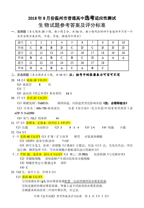 2018年08月浙江省学考选考高中温州市8月一模化学试卷及化学试题答案