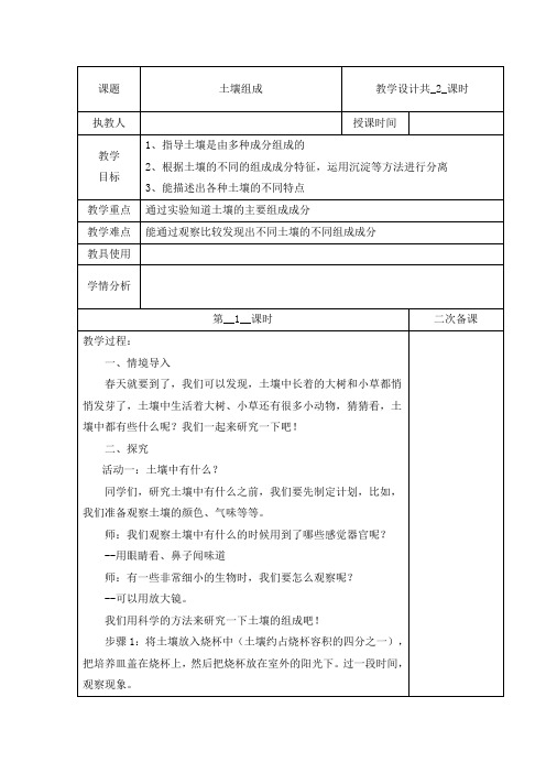 冀人版四年级下册科学教案(表格式)-第一单元 1 土壤的组成 共2课时(含当堂测试)