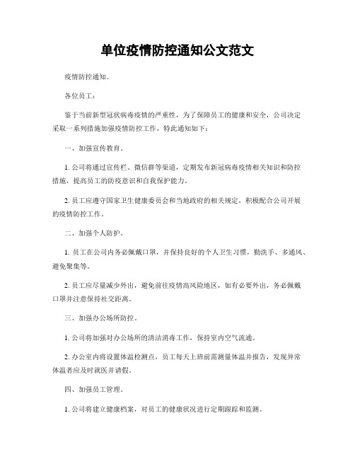 单位疫情防控通知公文范文