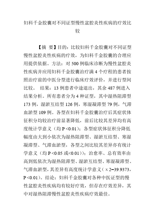 妇科千金胶囊对不同证型慢性盆腔炎性疾病的疗效比较