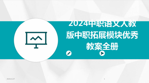 2024中职语文人教版中职拓展模块优秀教案全册(2024)