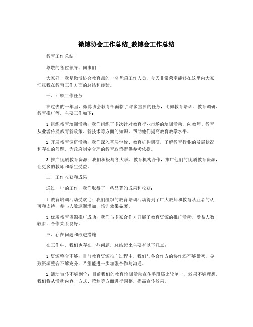 微博协会工作总结_教博会工作总结