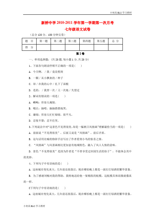 [学习资料]初中七年级语文第一学期第一次月考试卷