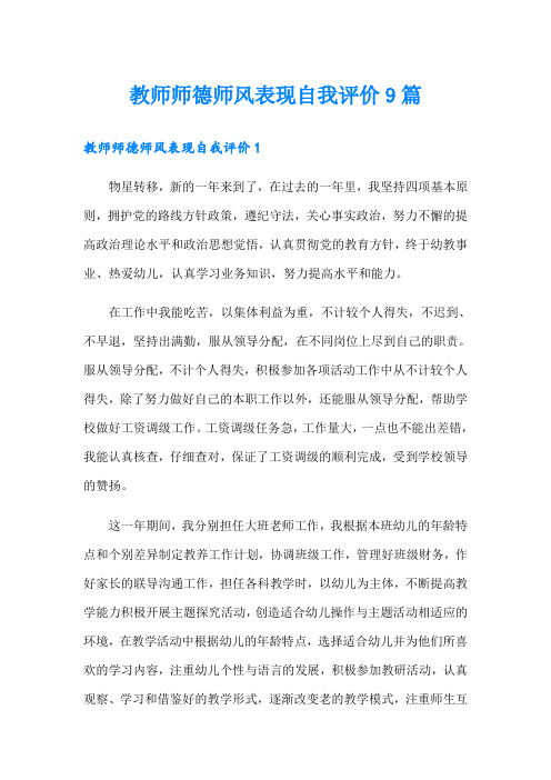 教师师德师风表现自我评价9篇