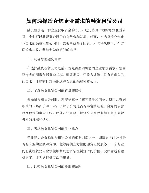 如何选择适合您企业需求的融资租赁公司