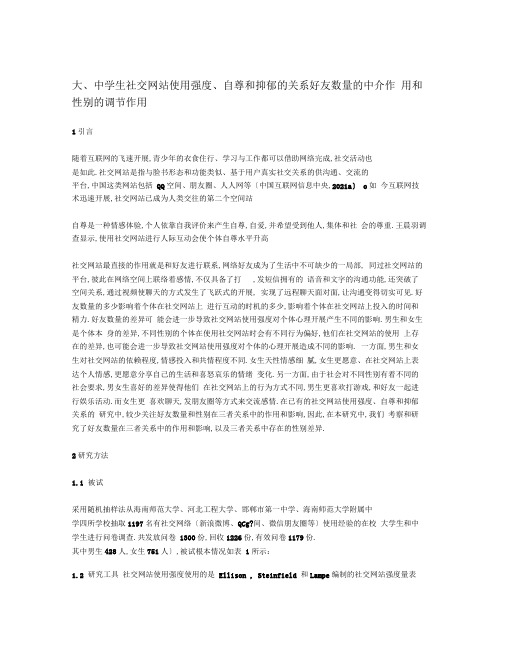 大、中学生社交网站使用强度、自尊和抑郁的关系好友数量的中介作用和性别的调节作用