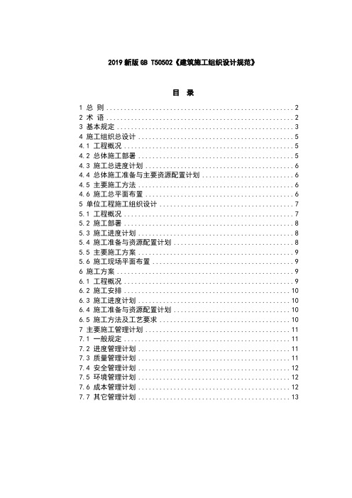 2019新版GB T50502《建筑施工组织设计规范》