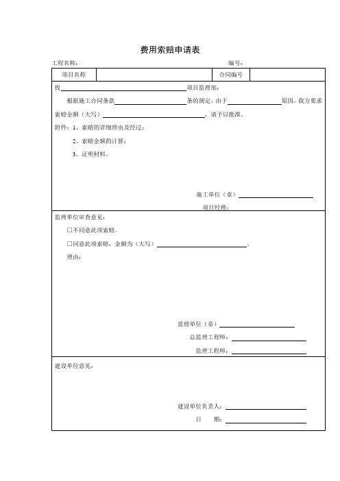 费用索赔申请表(项目施工管理表格)