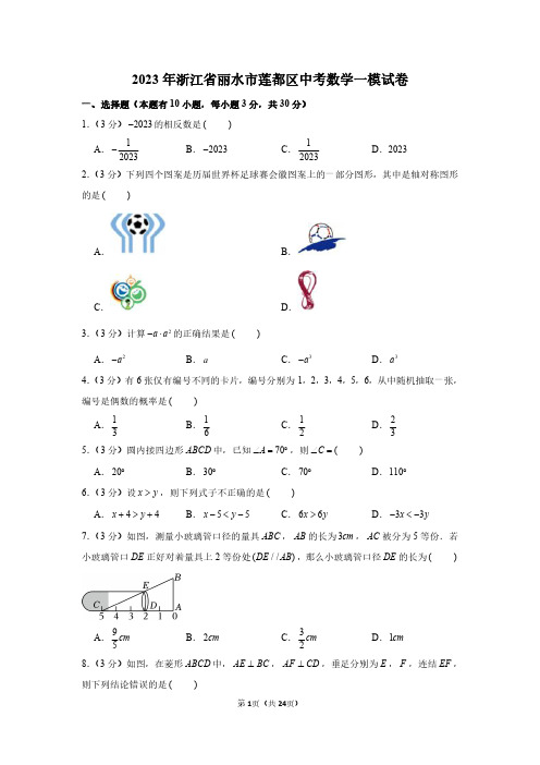 2023年浙江省丽水市莲都区中考数学一模试卷 