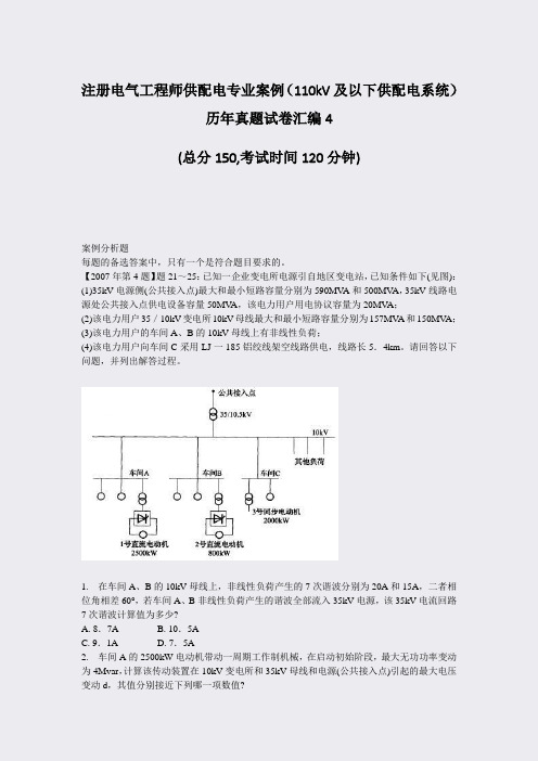 注册电气工程师供配电专业案例110kV及以下供配电系统历年真题试卷汇编4_真题-无答案