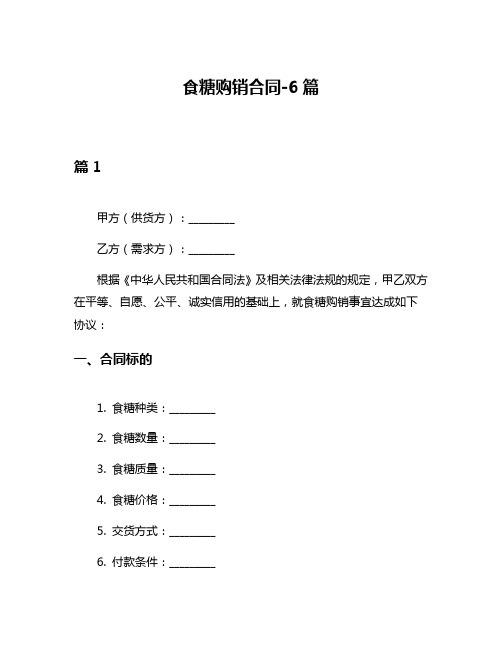 食糖购销合同-6篇