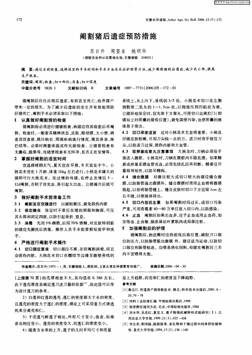 阉割猪后遗症预防措施