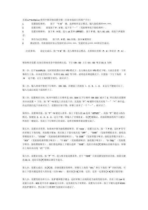 灵通6100P中继频率设置方法