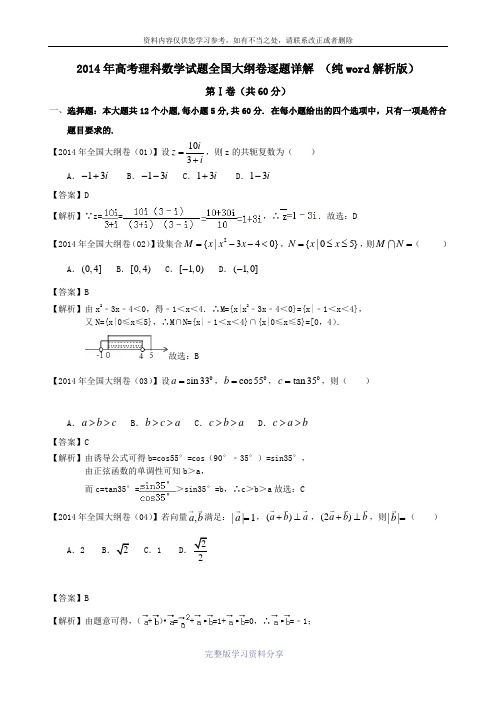 2014年高考理科数学试题全国大纲卷逐题详解-(纯word解析版)