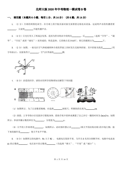 北师大版2020年中考物理一模试卷B卷 