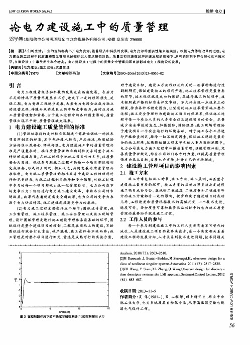 论电力建设施工中的质量管理