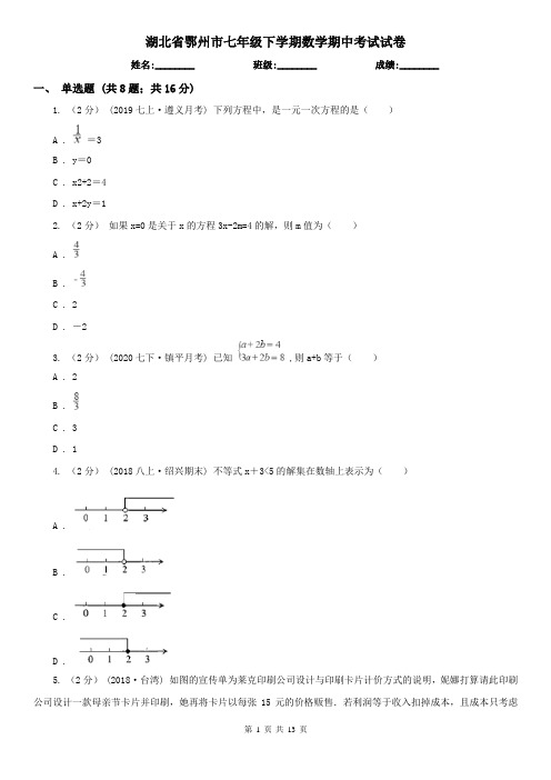 湖北省鄂州市七年级下学期数学期中考试试卷