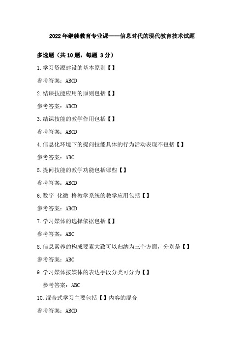 2022年继续教育专业课——信息时代的现代教育技术试题多选及判断题