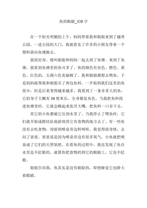 鱼的眼睛_350字