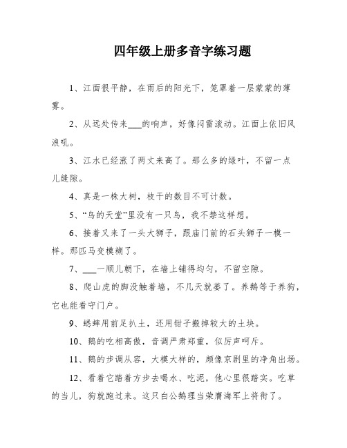 四年级上册多音字练习题